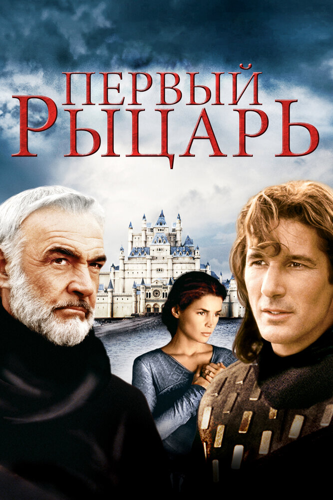 Первый рыцарь (1995) постер