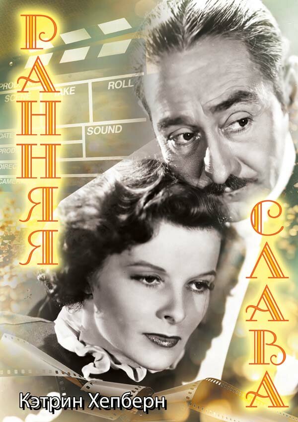 Ранняя слава (1933) постер