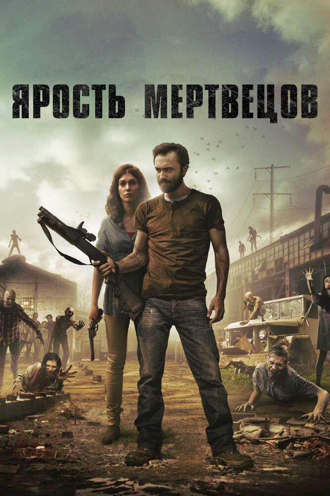 Ярость мертвецов (2015) постер