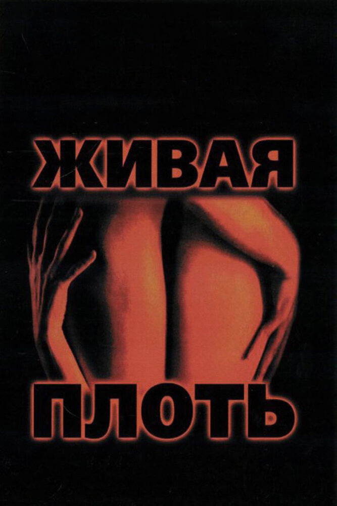 Живая плоть (1997) постер