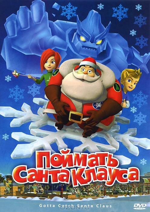 Поймать Санта Клауса (2008) постер