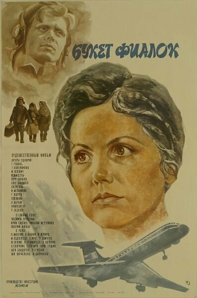 Букет фиалок (1983) постер