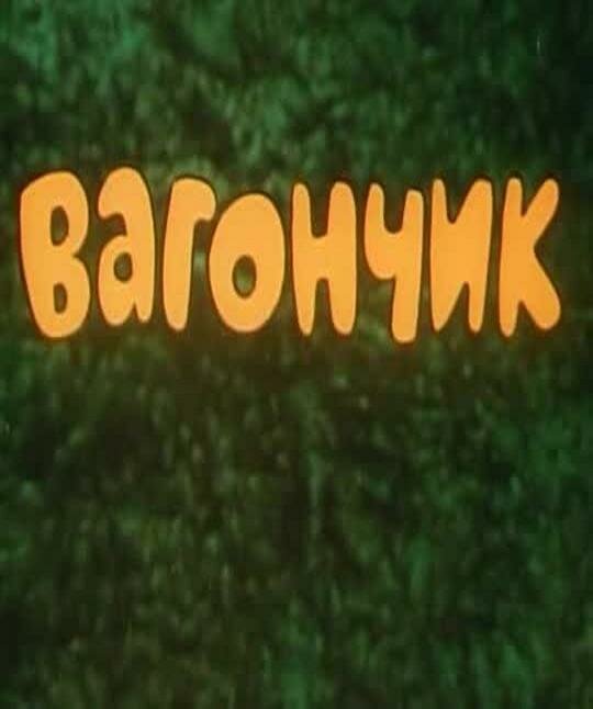 Вагончик (1978) постер