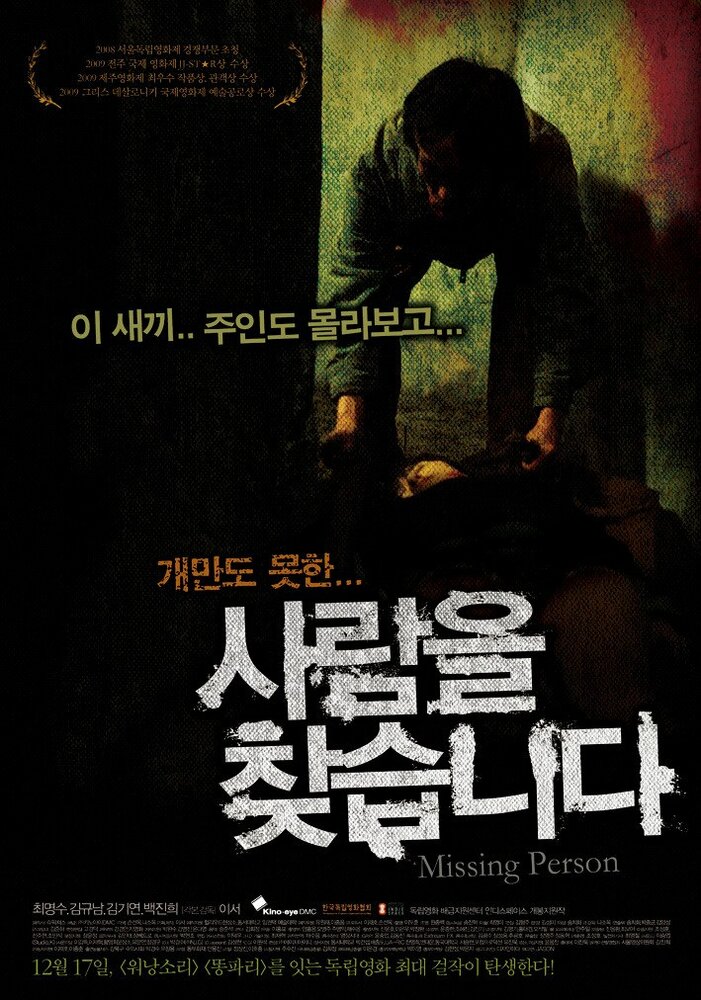 Пропавший (2009) постер
