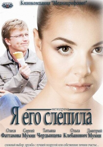 Я его слепила (2012) постер