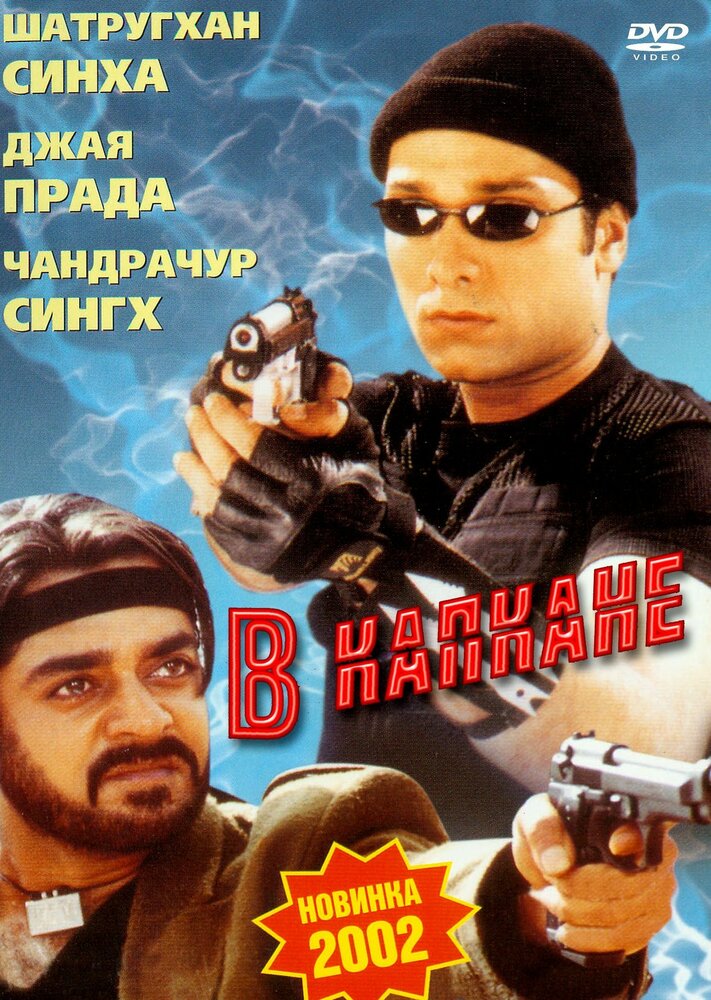 В капкане (2002) постер