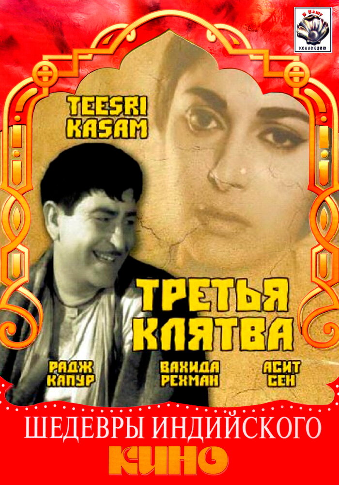 Третья клятва (1967) постер