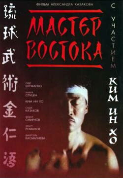 Мастер Востока (1992) постер