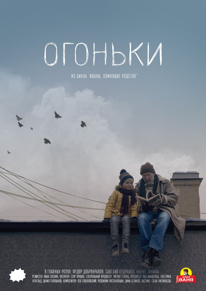 Огоньки (2018) постер