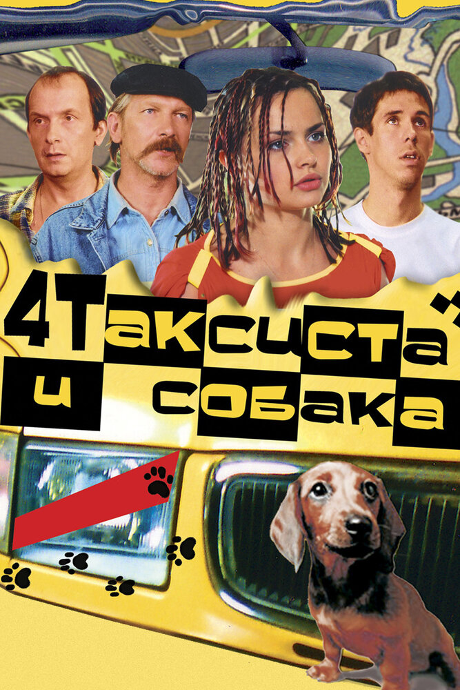 Четыре таксиста и собака (2004) постер