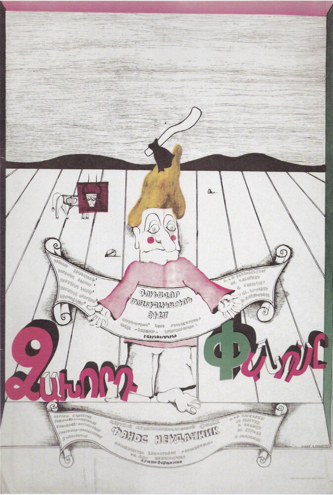 Фанос-неудачник (1980) постер