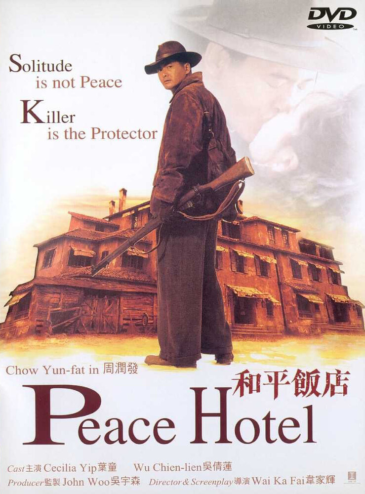 Отель мира (1995) постер