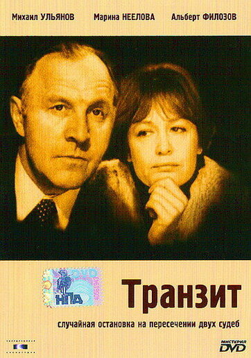 Транзит (1982) постер