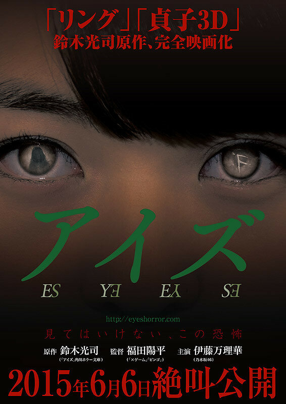 Глаза (2015) постер