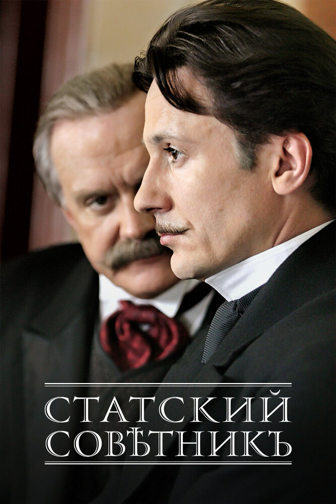 Статский советник (2005) постер