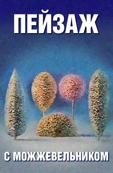 Школа изящных искусств. Пейзаж с можжевельником (1987) постер