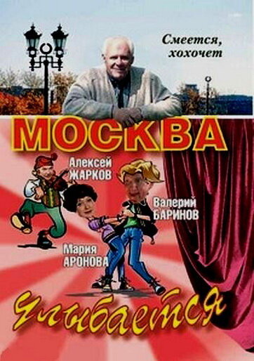 Москва улыбается (2008) постер