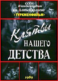 Клятвы нашего детства (1989) постер