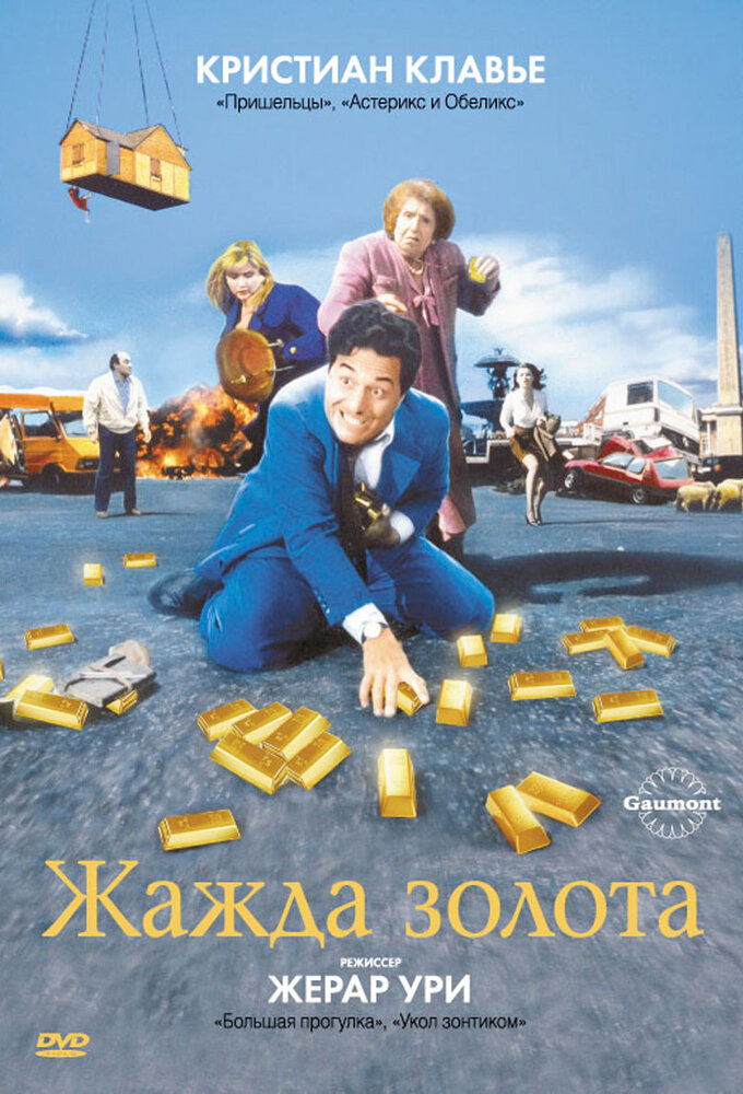 Жажда золота (1993) постер