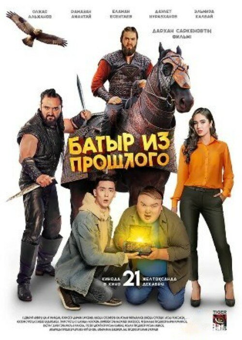 Батыр из прошлого (2023) постер