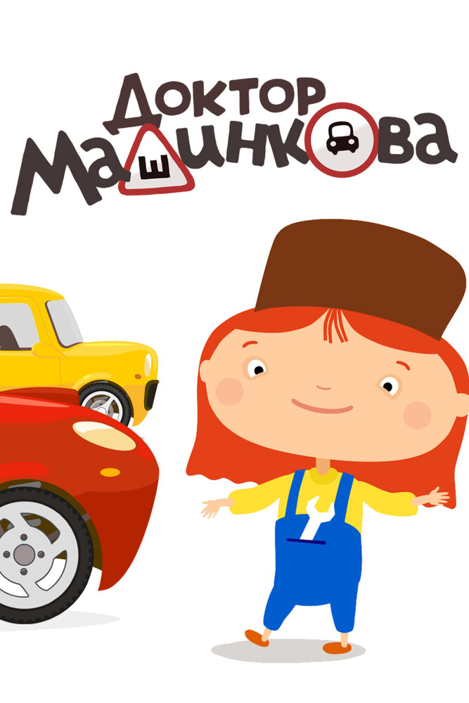 Доктор Машинкова (2015) постер
