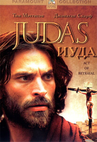 Иуда (2004) постер