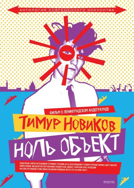 Тимур Новиков. Ноль объект (2014) постер