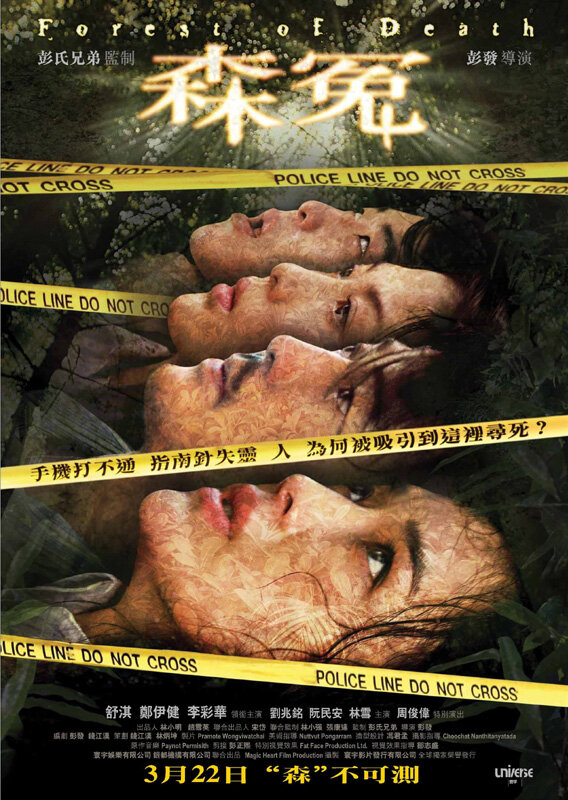 Лес смерти (2007) постер