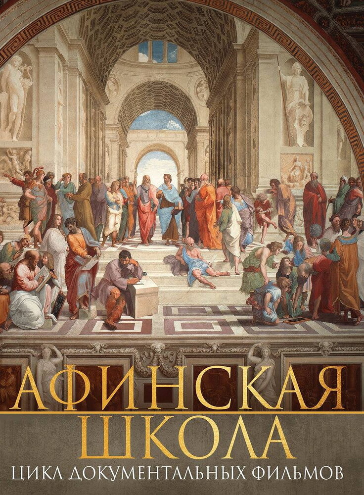 Афинская школа (2009) постер