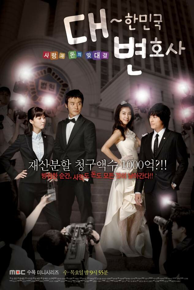 Адвокаты Кореи (2008) постер