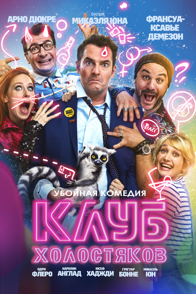 Клуб холостяков (2020) постер