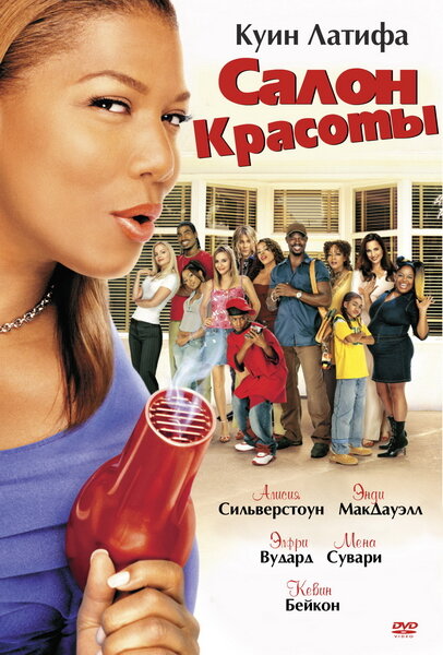 Салон красоты (2005) постер