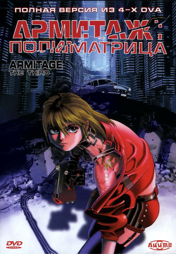Армитаж: Полиматрица (1996) постер