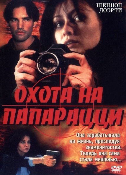 Охота на папарацци (1999) постер