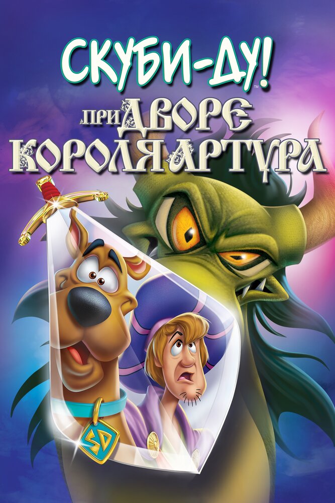 Скуби-Ду при дворе короля Артура (2021) постер