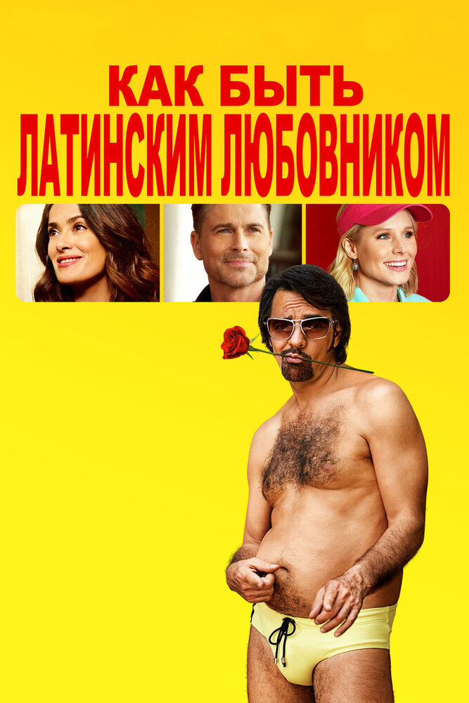Как быть латинским любовником (2017) постер
