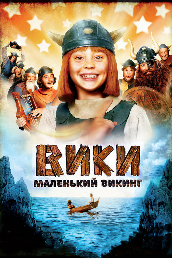 Вики, маленький викинг (2009) постер