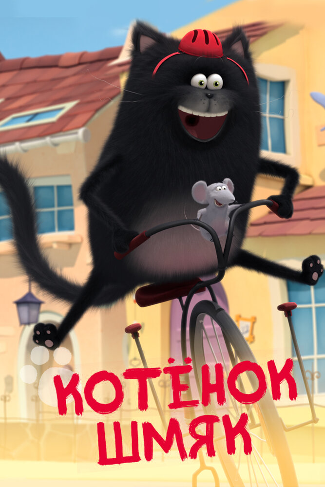 Котенок Шмяк (2020) постер
