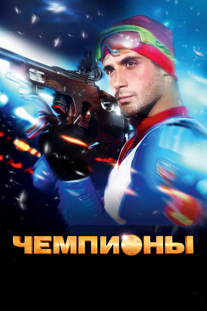 Чемпионы (2014) постер