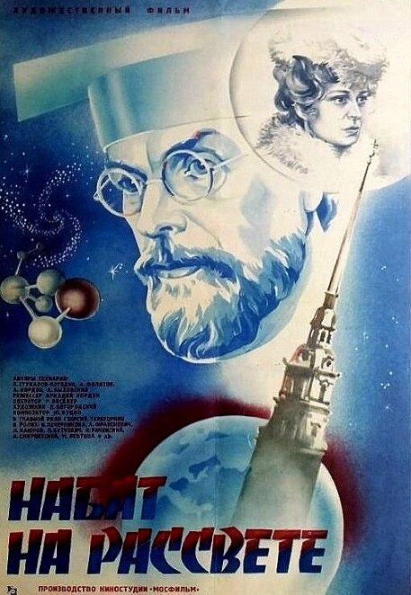 Набат на рассвете (1985) постер