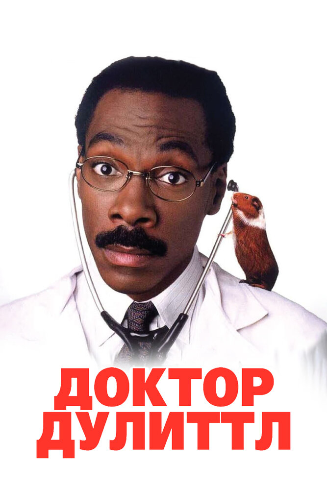 Доктор Дулиттл (1998) постер