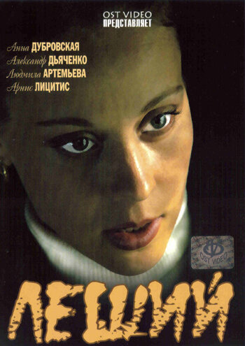 Леший (2007) постер
