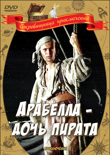 Арабелла – дочь пирата (1983) постер