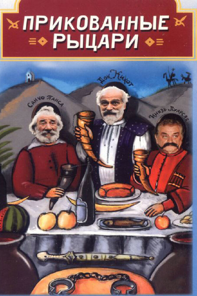 Прикованные рыцари (2000) постер