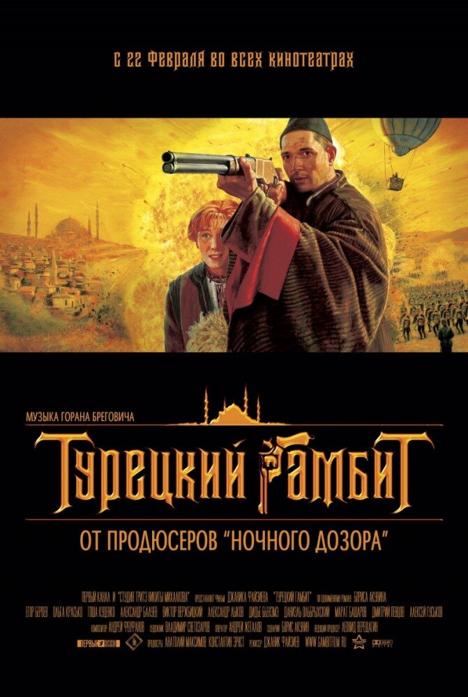 Турецкий гамбит (2005) постер