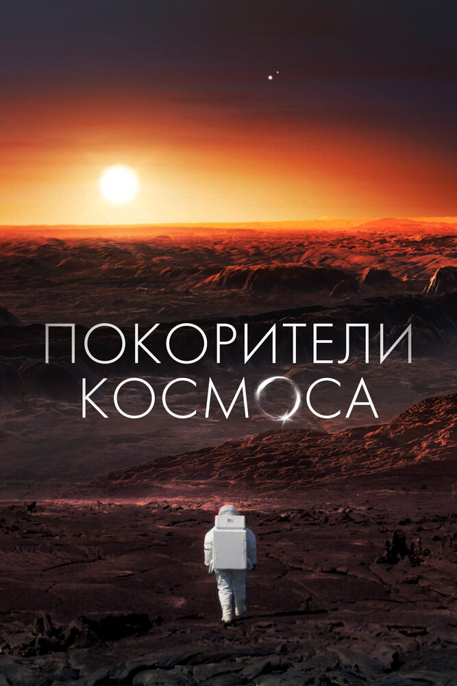 Покорители космоса (2022) постер