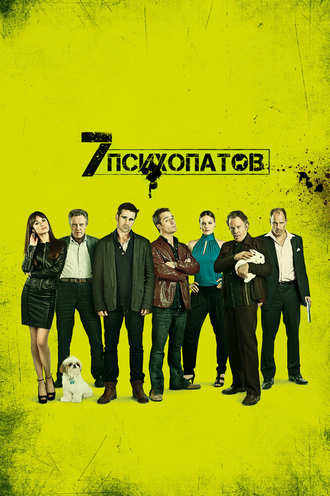 Семь психопатов (2012) постер