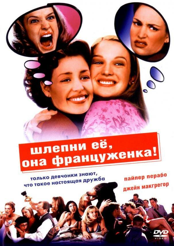 Шлепни ее, она француженка (2002) постер