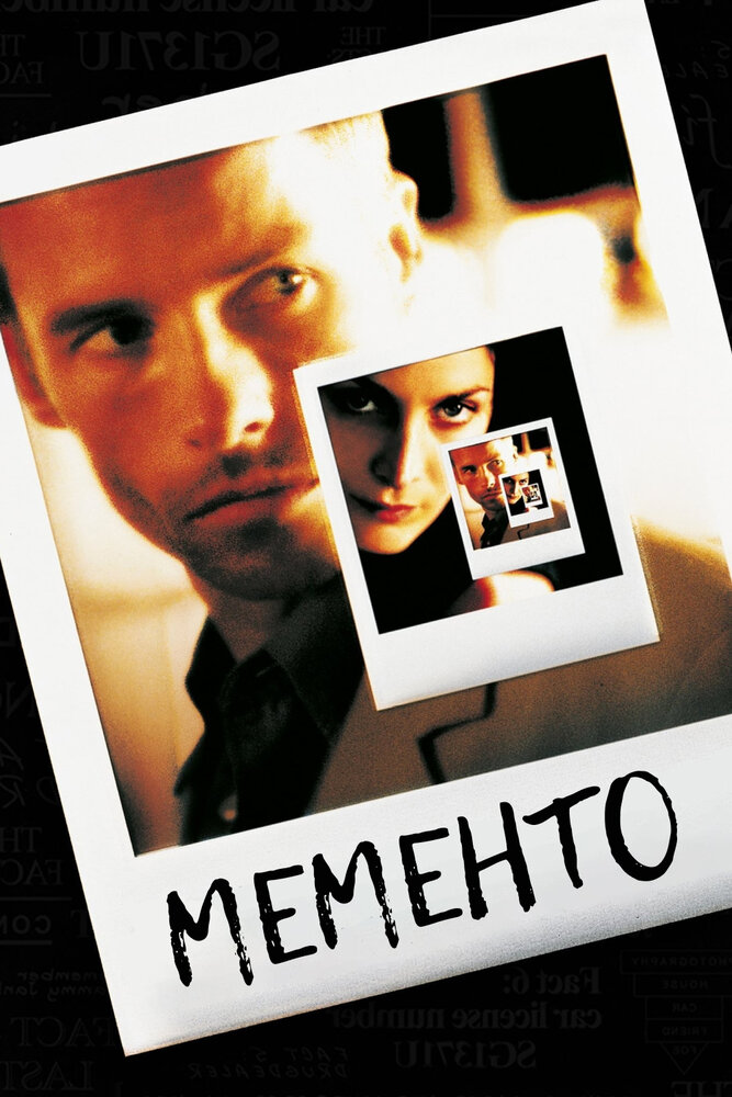 Мементо (2000) постер