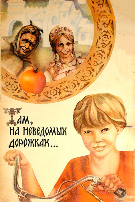 Там, на неведомых дорожках... (1982) постер